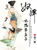 奴婢不敢了