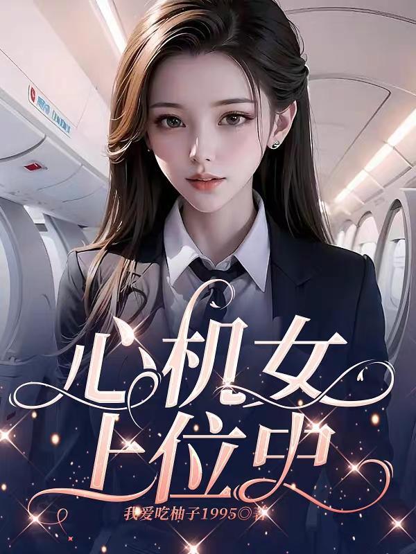 心机女上位文推荐