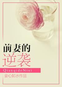 前妻的蜕变免费阅读 阿七