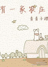 一家农家乐