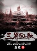 三界血歌2.2详细攻略