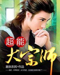 超能大宗师刘超多少女人