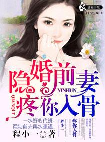 隐婚前妻宠你入骨