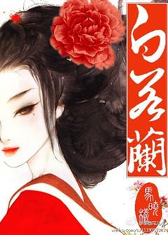 贵女无良全文免费阅续
