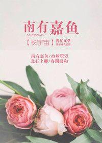 南有嘉鱼之什的什怎么读