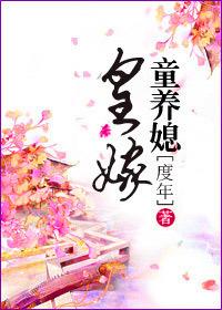 皇家的童养媳