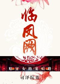 临凤阙梁昭全文免费阅读
