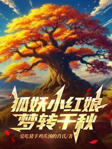 狐妖之狐灭万界观看免费