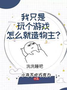 我在游戏里中当人型bug