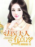法医夫人有点冷月初姣姣