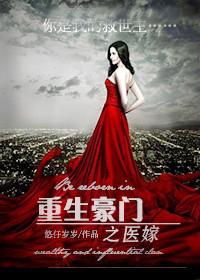 重生之豪门的代嫁男妻