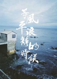 等风平浪静的时候结局是he吗