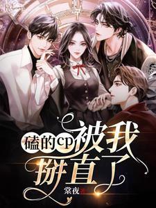 我磕cp把自己掰弯了