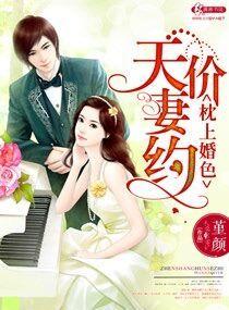 枕上婚色天价契约
