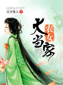 农女大当家向晚全文免费阅读