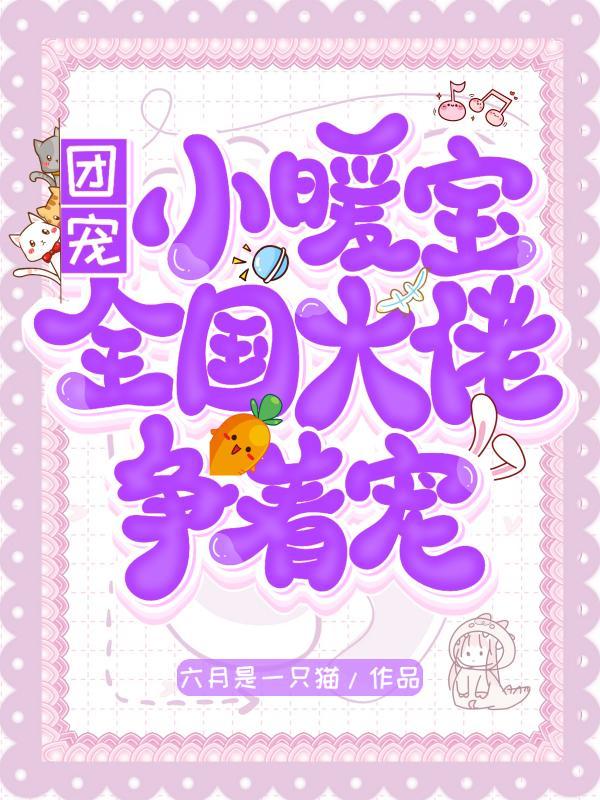 团宠小暖三岁半
