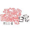 天然呆的