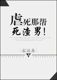 虐杀渣男