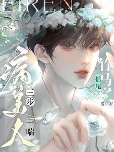 病美人三步一喘竹马摇尾抱回家最新