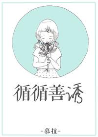 循循善诱什么意思