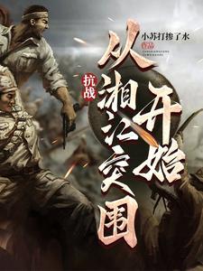 抗战之湘江红军