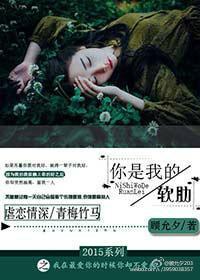 你是我的软肋骨