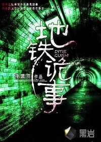 地铁诡事角色一览表