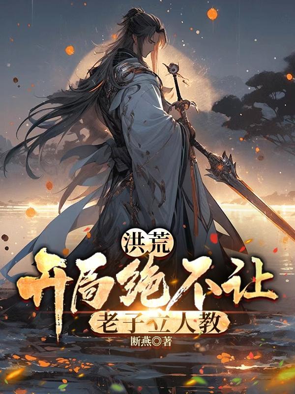 洪荒之开局拜师拒绝老子