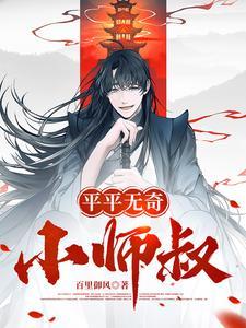 平平无奇小师叔百科