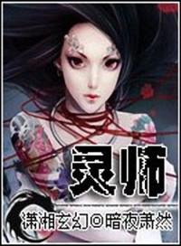 契约女灵师结局是什么