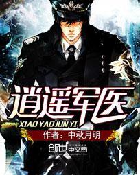 逍遥军医介绍