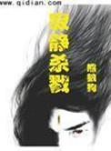 寂静杀戮在线阅读