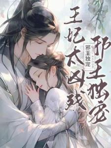 邪王宠妻王妃太嚣张