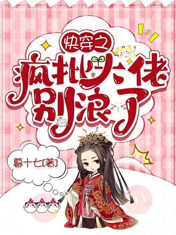 快穿大佬又疯批了txt