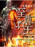冷艳总裁的至尊兵王