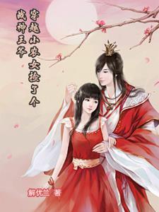穿越小农女的