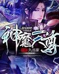 神魔天尊大结局是什么