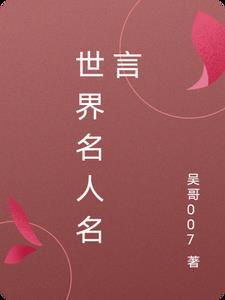 世界名人名言经典语录100个