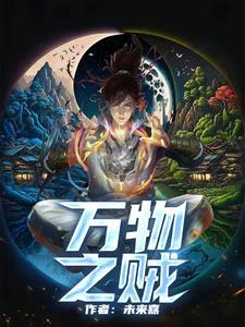 万物之贼百度