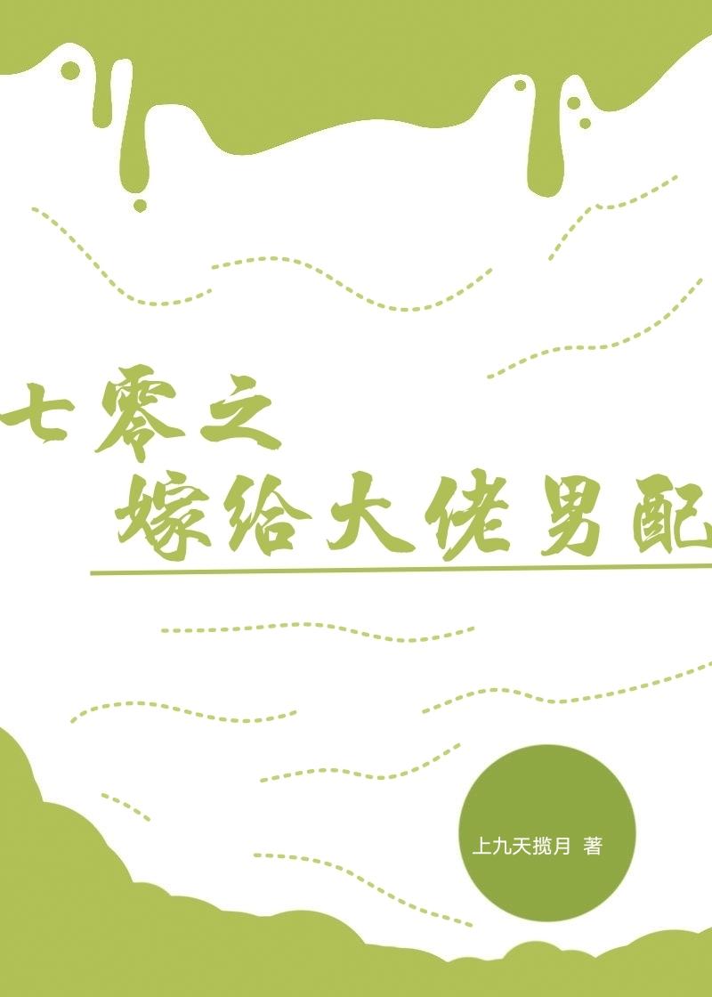 七零之嫁给大佬男配 作者上九天揽月