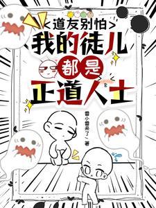 道友别怕我的徒儿都是正道人士