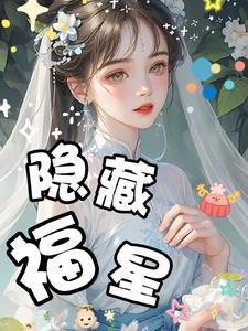 2021新版本福星怎么玩