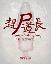 赶尸道长夏栖栖