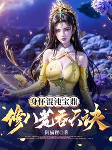 修八荒吞天诀修炼等级