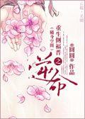 重生侧福晋之逆命(清穿 空间) 免费阅读