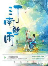 汀南丝雨沈司羽的身份