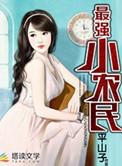 最强小农民李甜免费观看全集