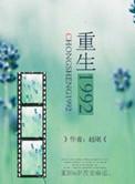 重生1992回来赶海致富
