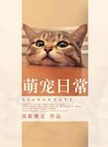 萌宠日常by弦歌雅意免费阅读