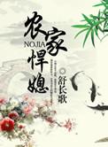 农家悍媳笔趣阁免费阅读